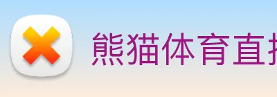 熊猫体育直播观看 Logo